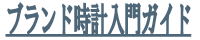 ブランド時計入門ガイド
